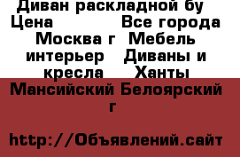 Диван раскладной бу › Цена ­ 4 000 - Все города, Москва г. Мебель, интерьер » Диваны и кресла   . Ханты-Мансийский,Белоярский г.